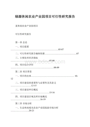 绿源休闲农业产业园项目可行性研究报告.docx