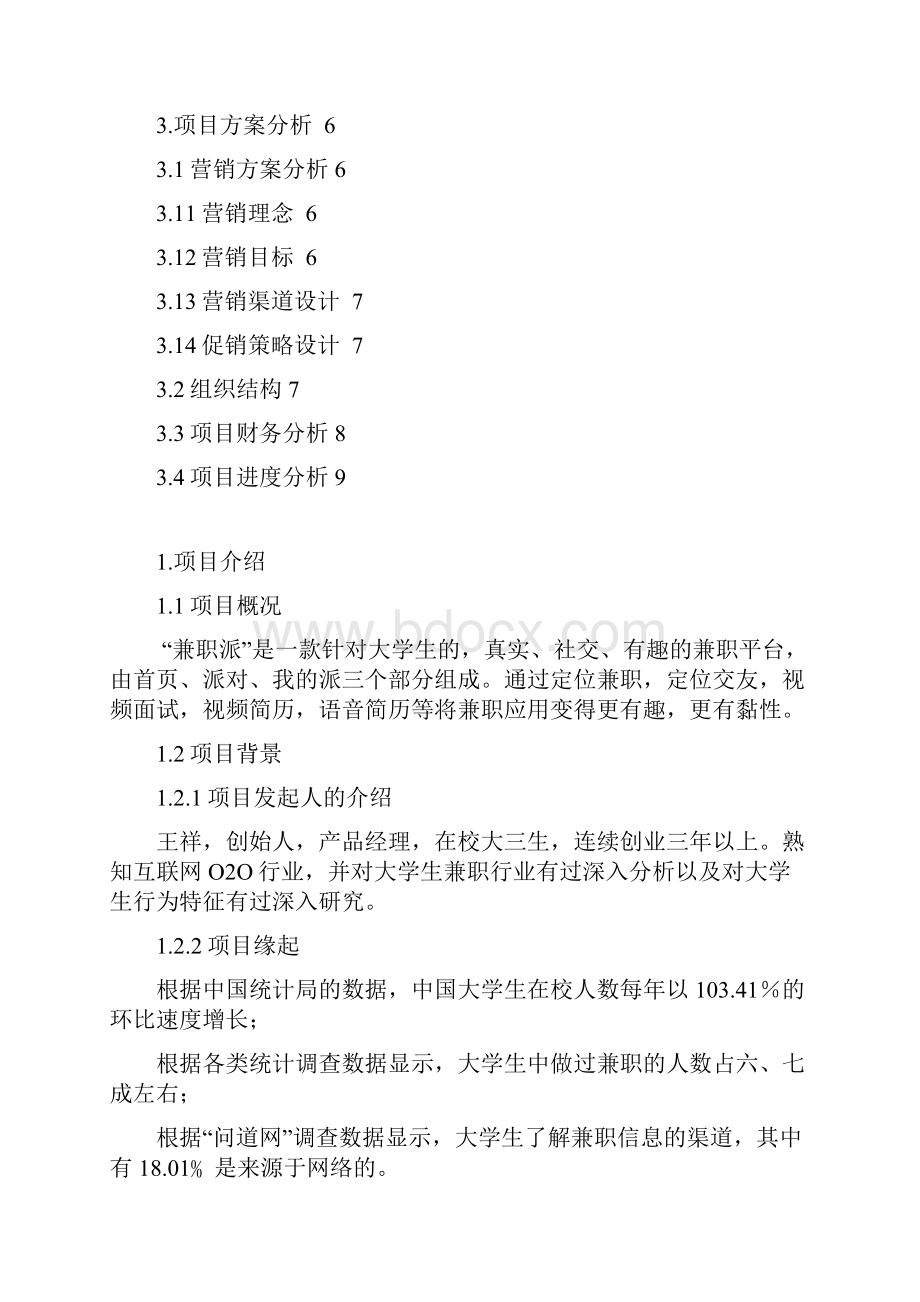 兼职派项目策划书.docx_第2页