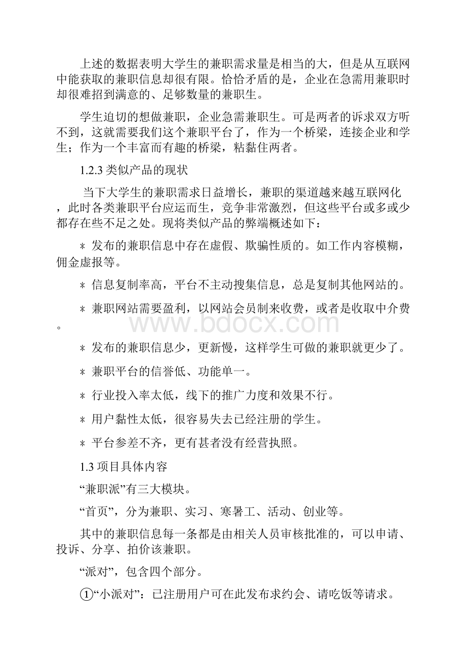 兼职派项目策划书.docx_第3页