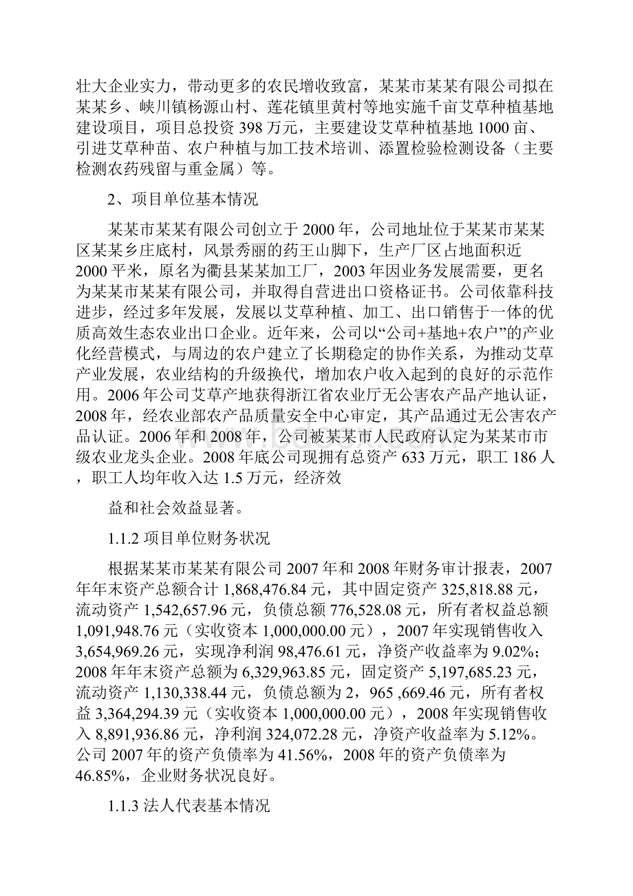 千亩艾草种植基地建设投资经营项目可行性研究报告.docx_第2页