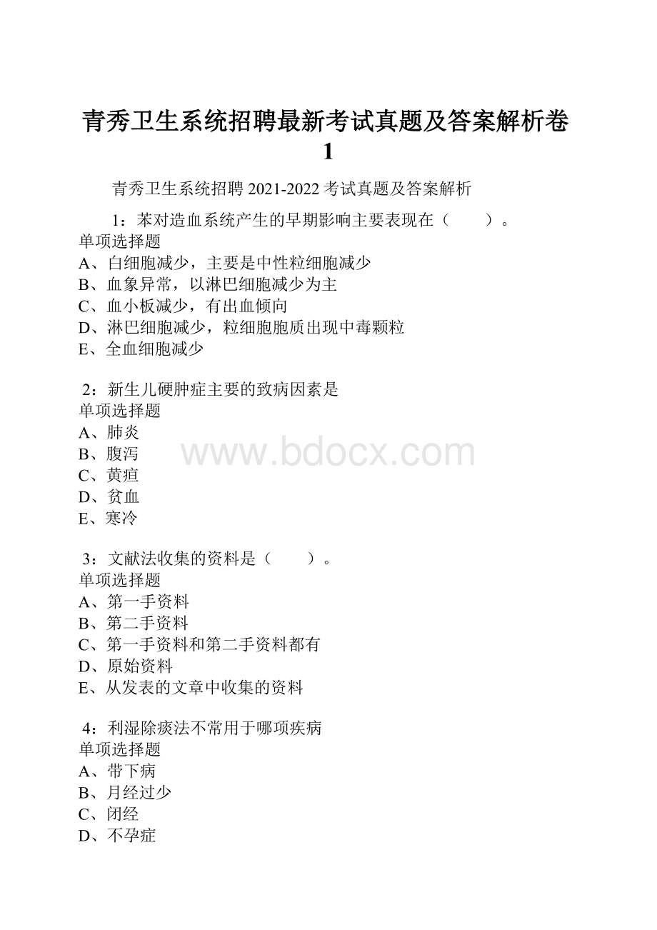 青秀卫生系统招聘最新考试真题及答案解析卷1.docx