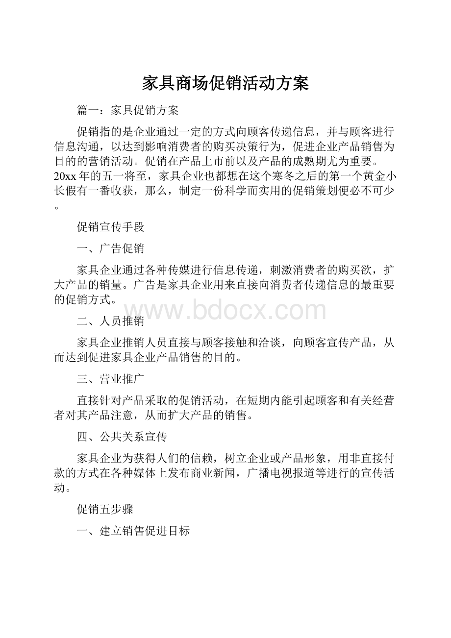 家具商场促销活动方案.docx_第1页