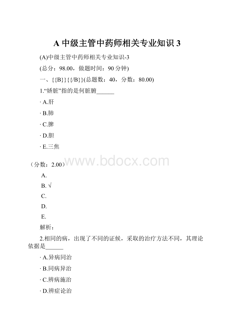 A中级主管中药师相关专业知识3.docx_第1页