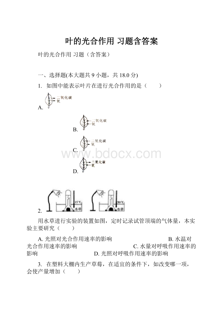 叶的光合作用 习题含答案.docx