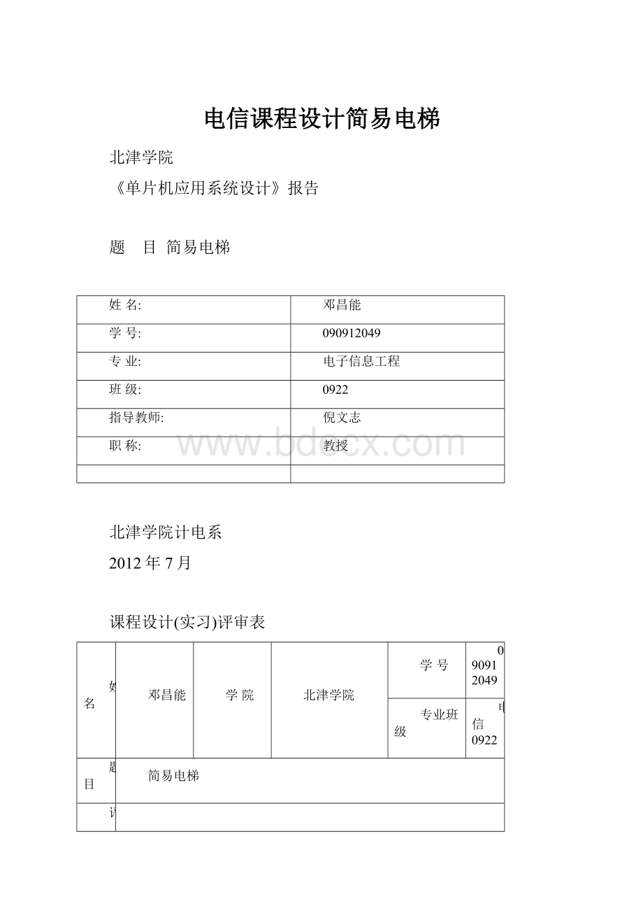 电信课程设计简易电梯.docx_第1页