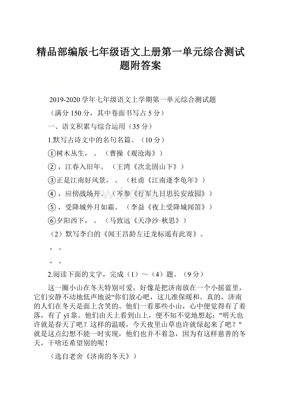 精品部编版七年级语文上册第一单元综合测试题附答案.docx_第1页