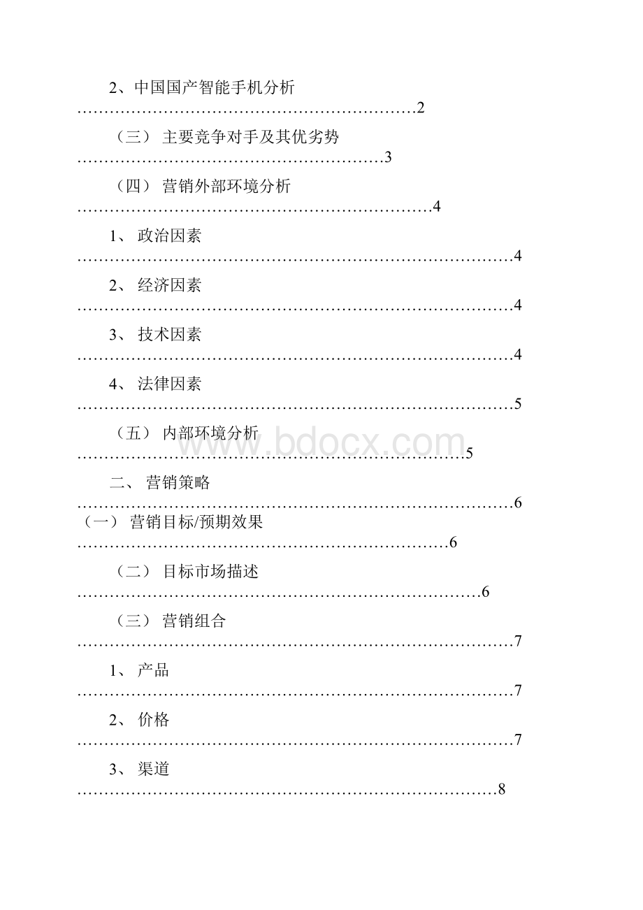 新版华为品牌手机市场营销推广计划方案营销助理.docx_第3页