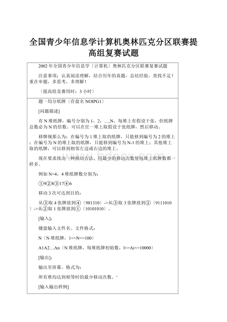 全国青少年信息学计算机奥林匹克分区联赛提高组复赛试题.docx_第1页