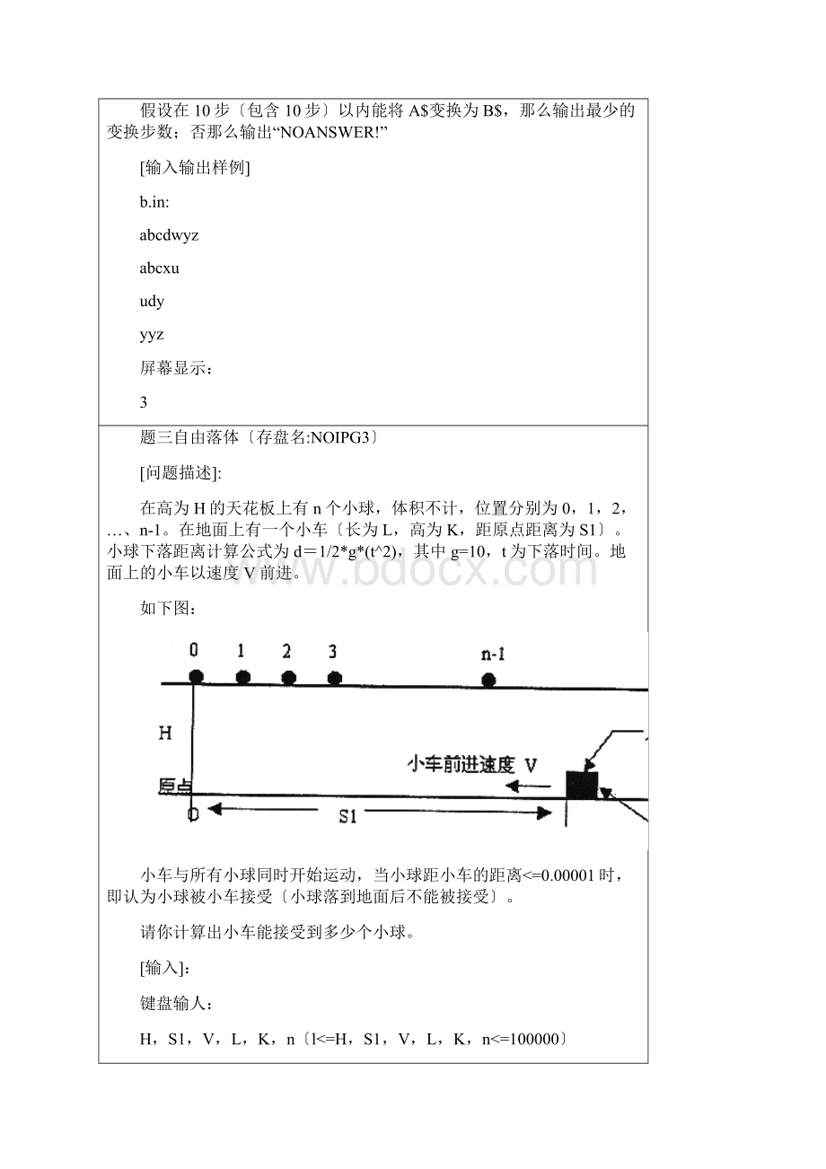 全国青少年信息学计算机奥林匹克分区联赛提高组复赛试题.docx_第3页