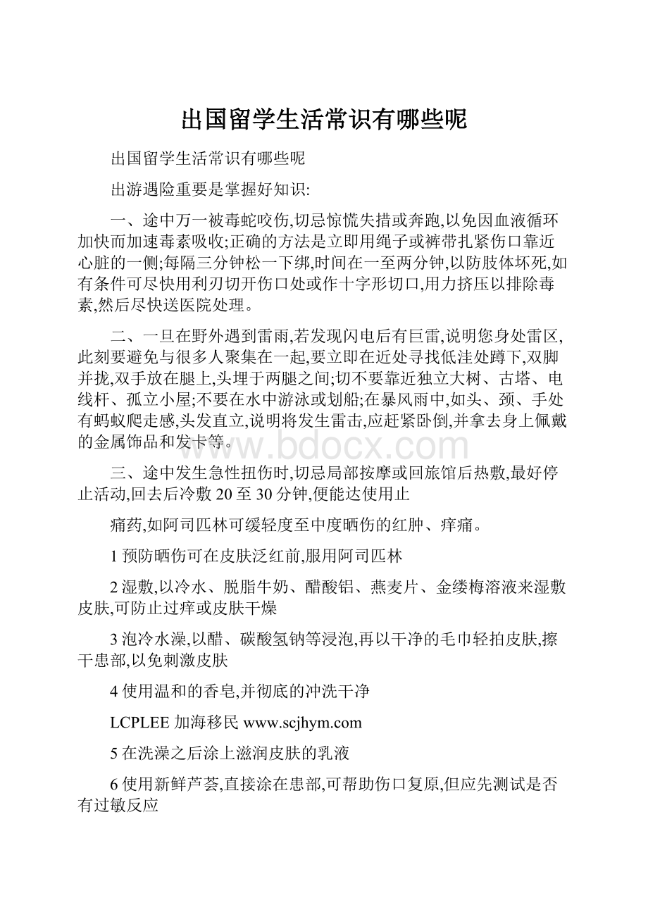 出国留学生活常识有哪些呢.docx_第1页