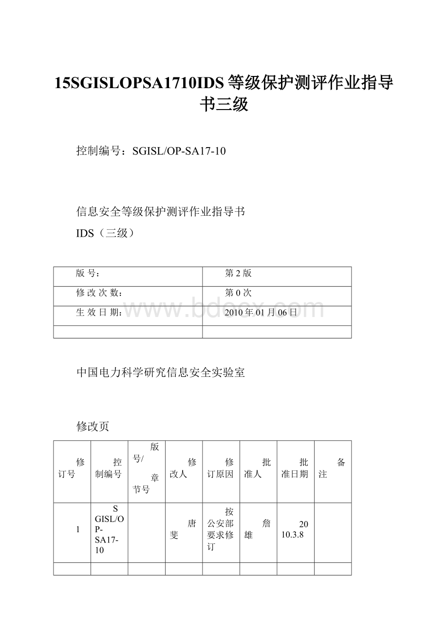 15SGISLOPSA1710IDS等级保护测评作业指导书三级.docx_第1页