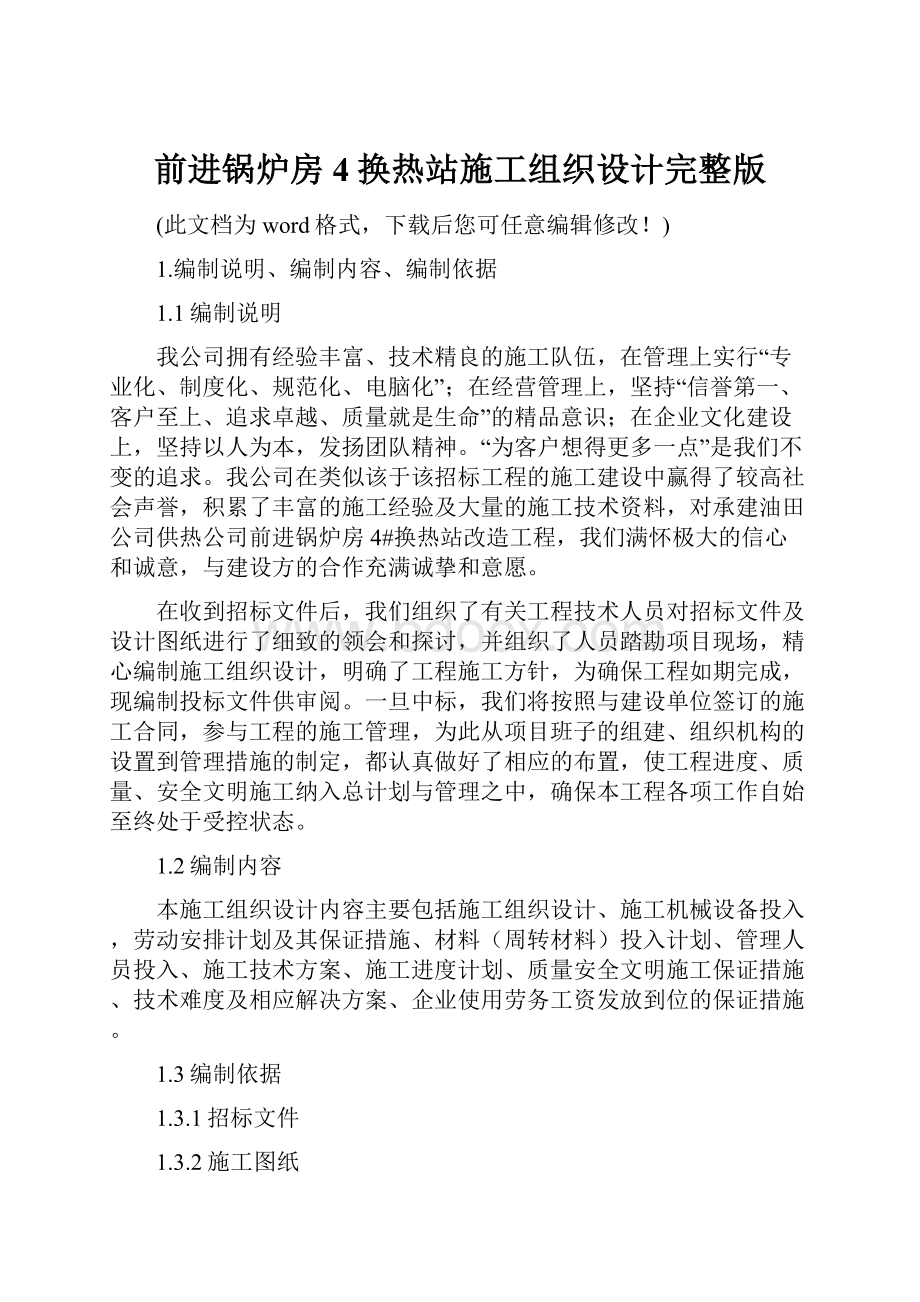 前进锅炉房4换热站施工组织设计完整版.docx