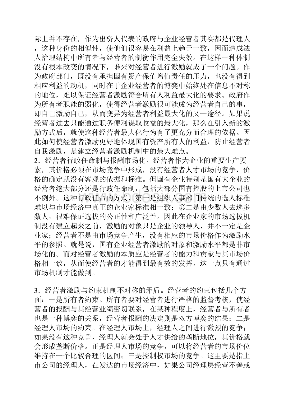 建立经营者激励机制的现状难点与对策.docx_第3页