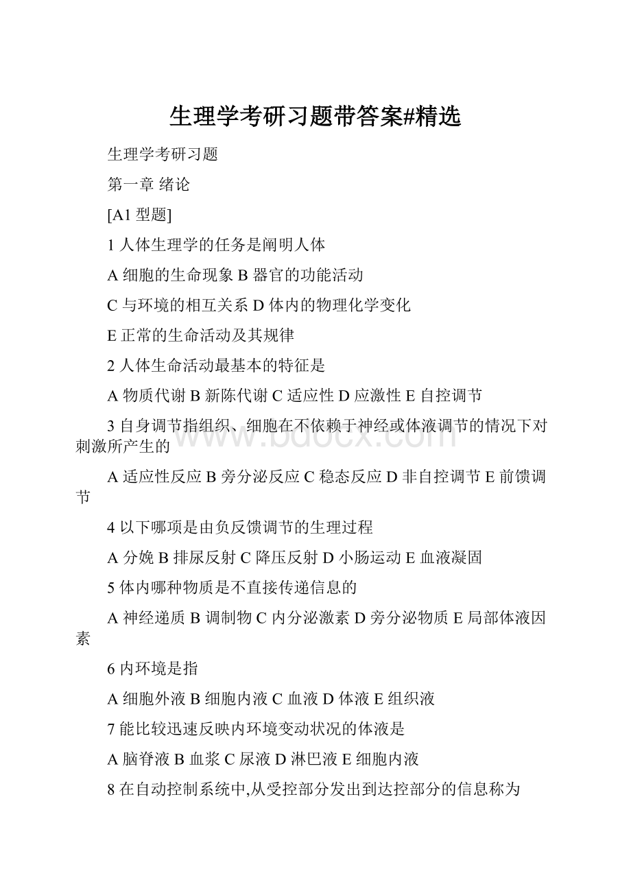 生理学考研习题带答案#精选.docx_第1页