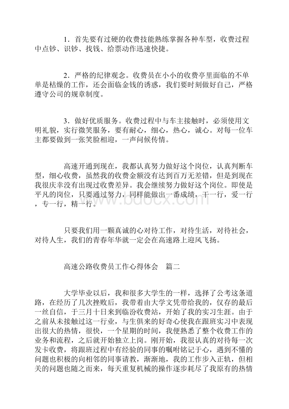 高速公路收费员工作心得体会8篇收费员个人工作总结.docx_第2页