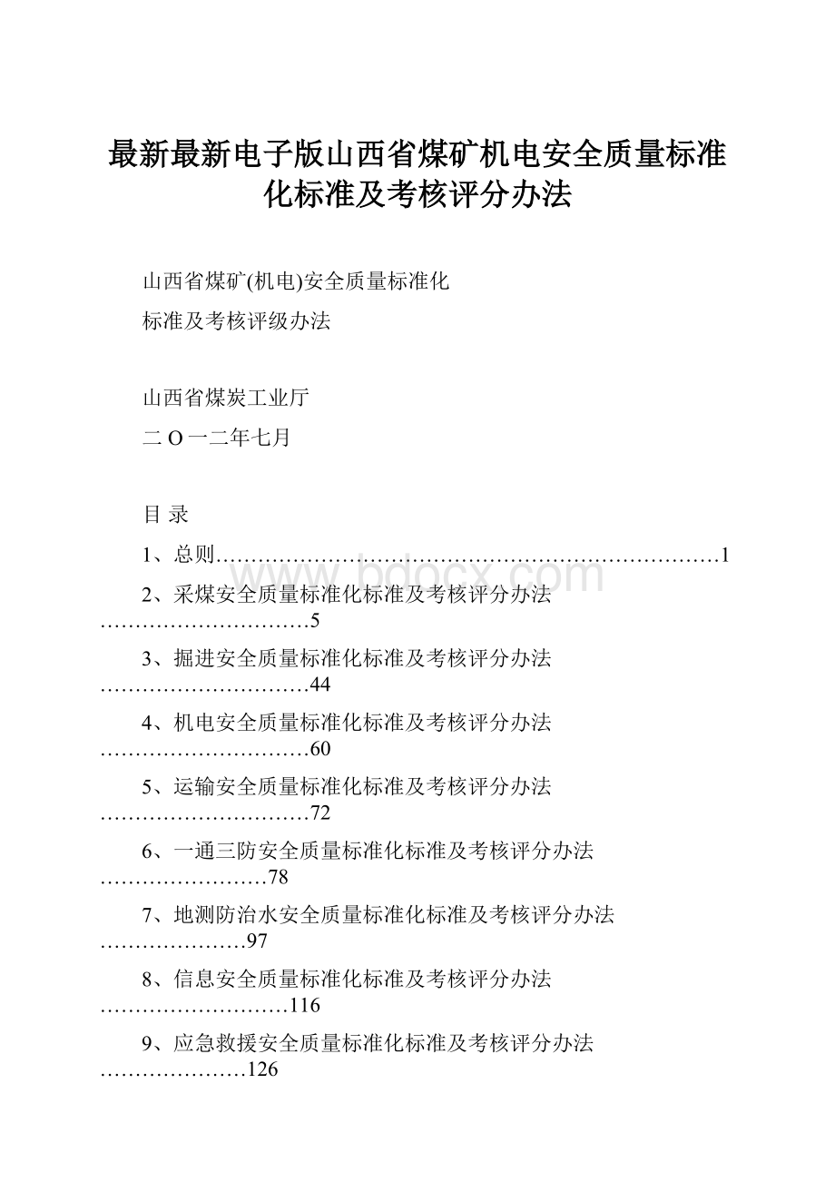 最新最新电子版山西省煤矿机电安全质量标准化标准及考核评分办法.docx