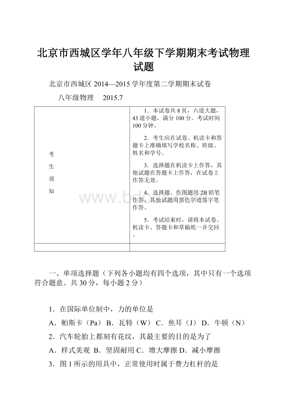 北京市西城区学年八年级下学期期末考试物理试题.docx_第1页