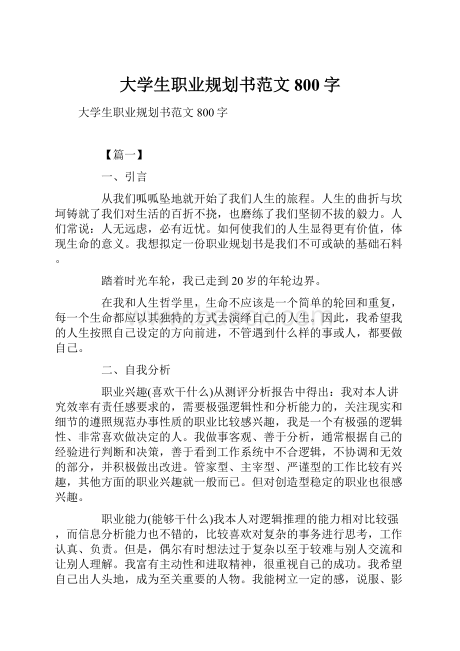 大学生职业规划书范文800字.docx_第1页