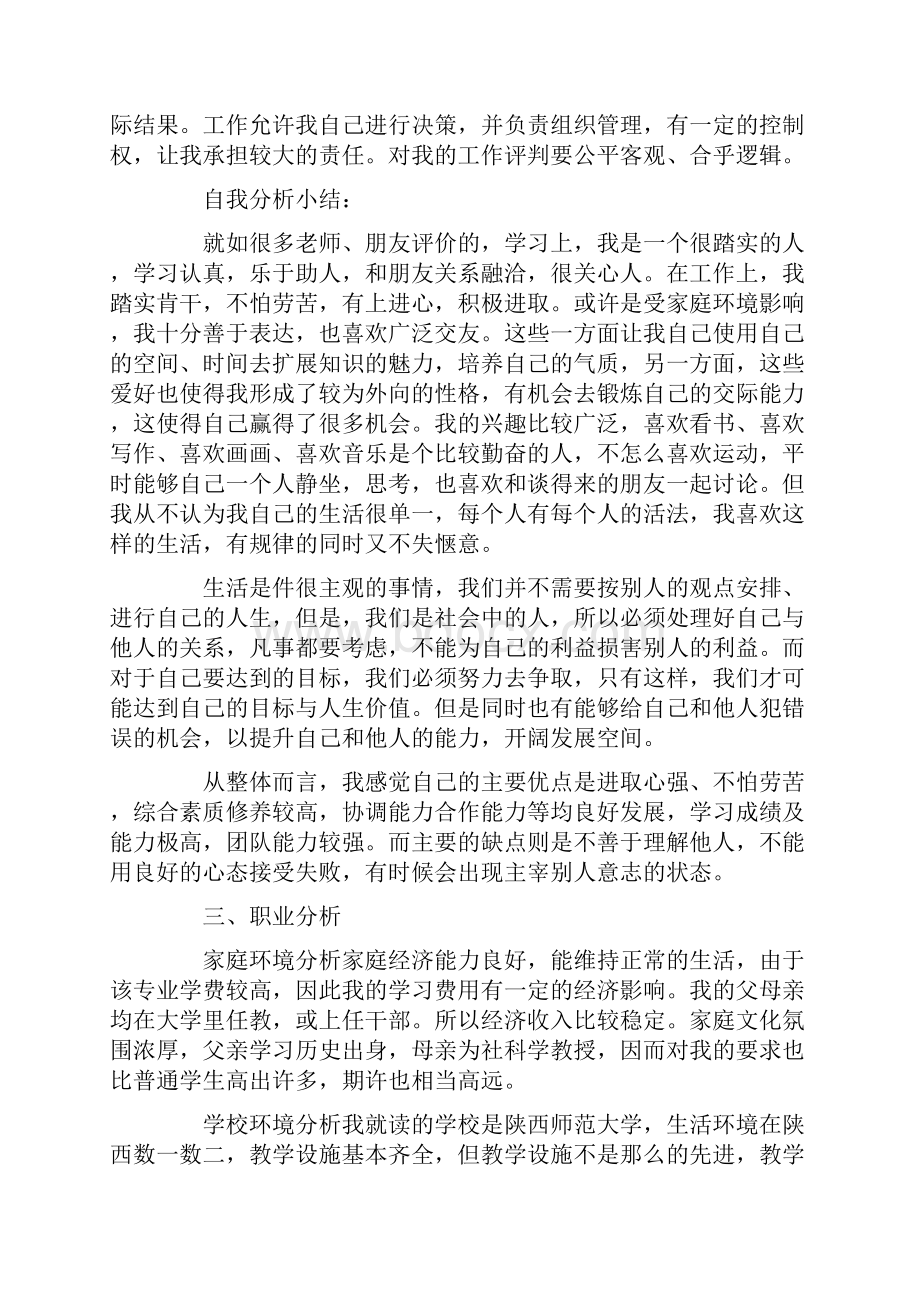 大学生职业规划书范文800字.docx_第3页