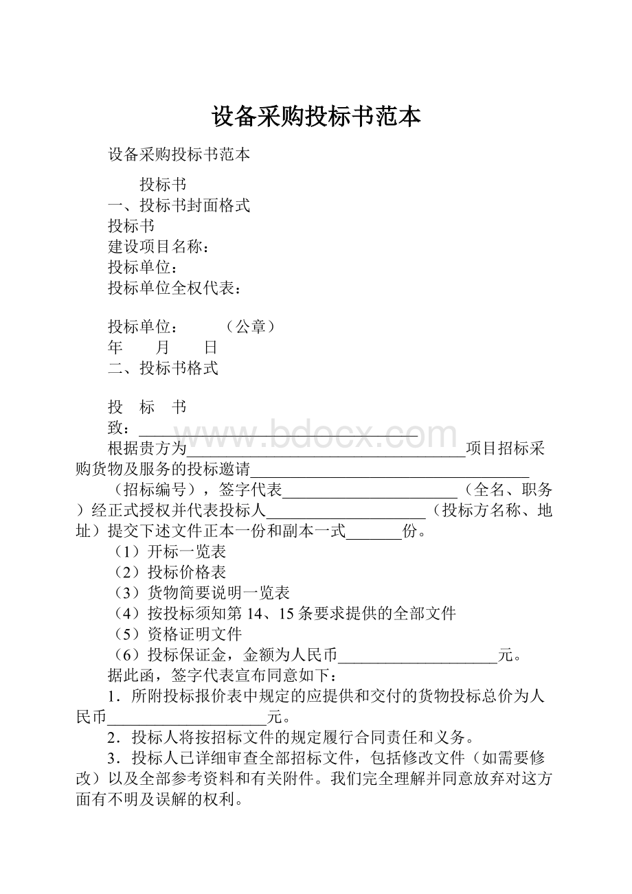 设备采购投标书范本.docx_第1页