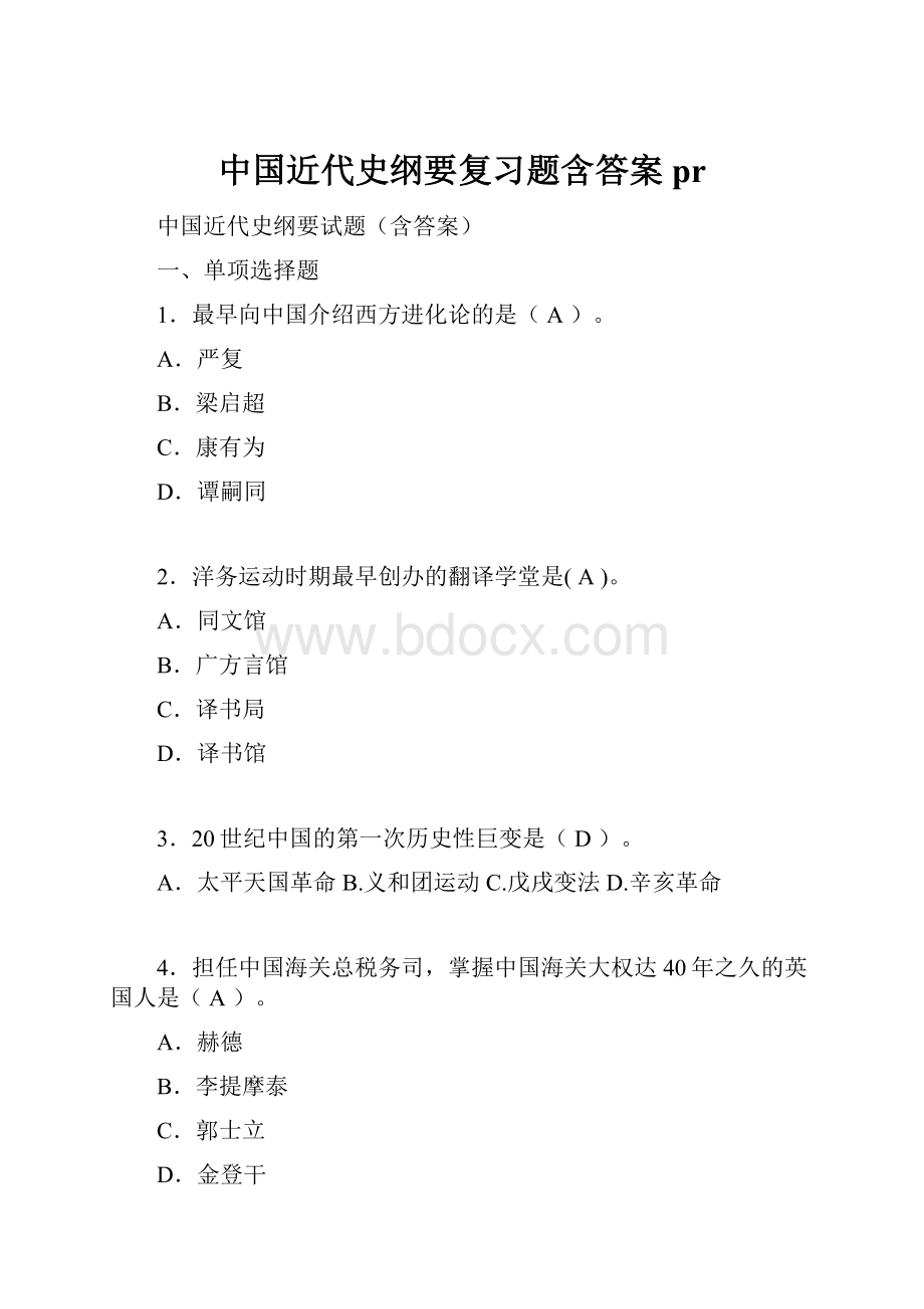 中国近代史纲要复习题含答案pr.docx