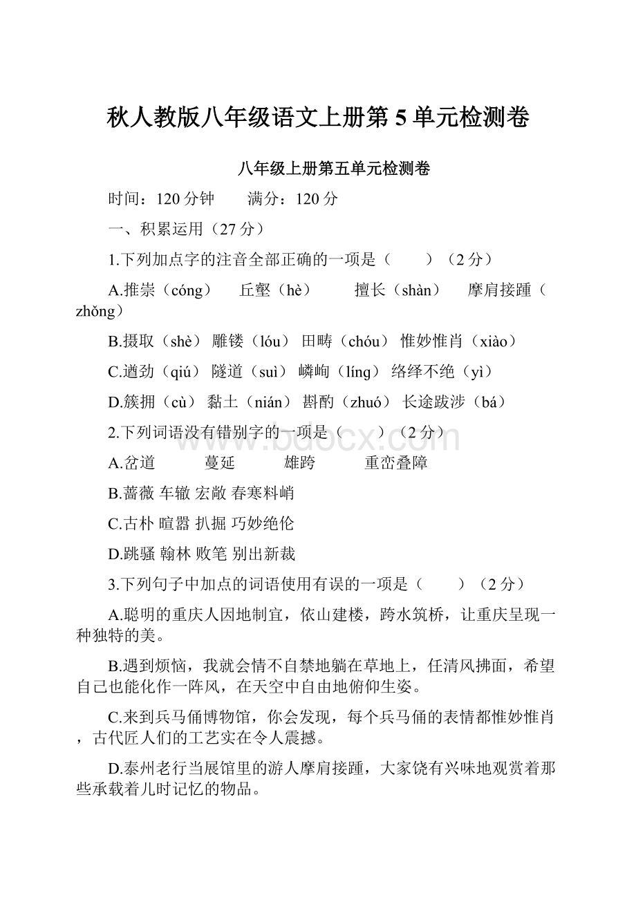 秋人教版八年级语文上册第5单元检测卷.docx_第1页