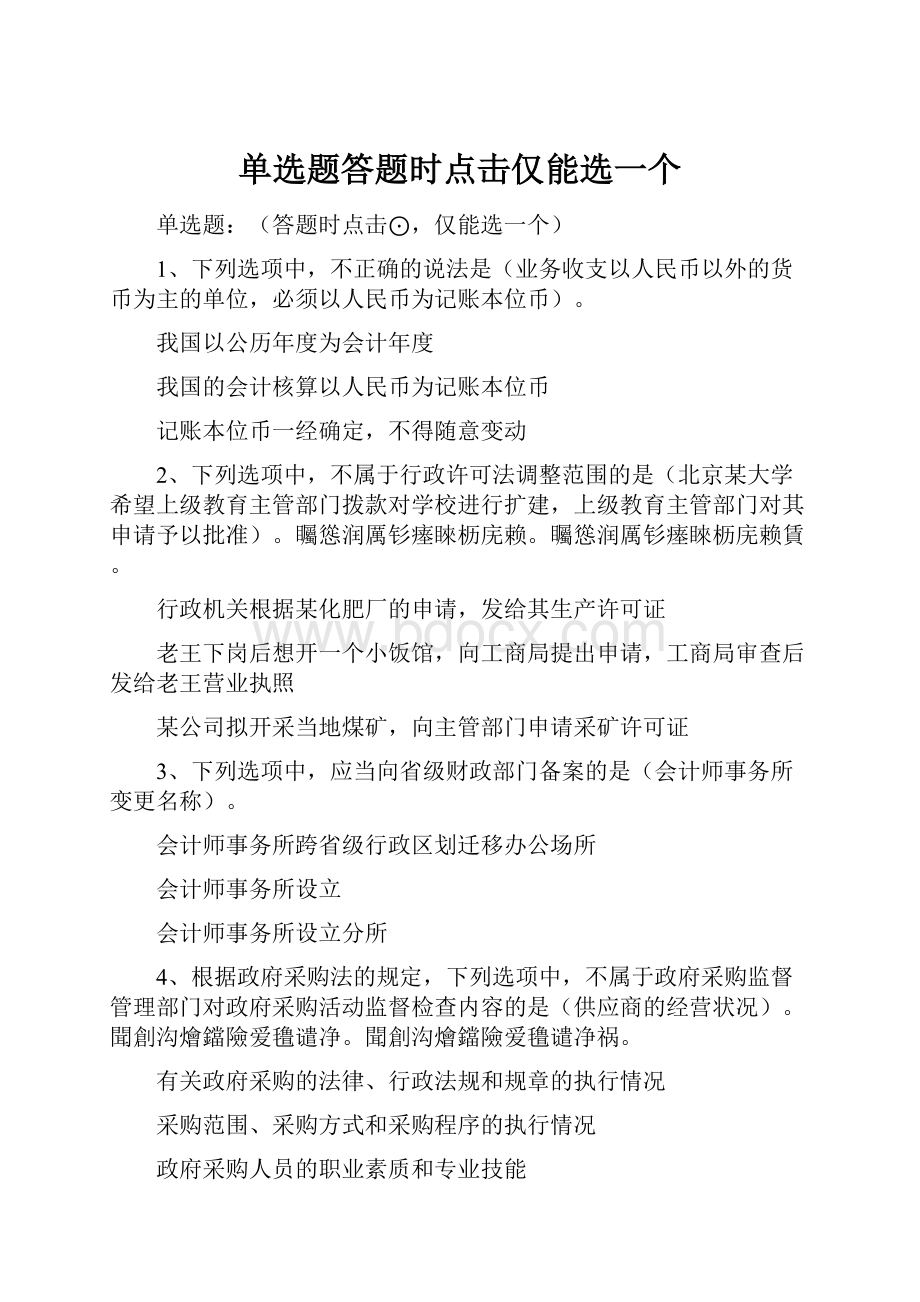 单选题答题时点击仅能选一个.docx