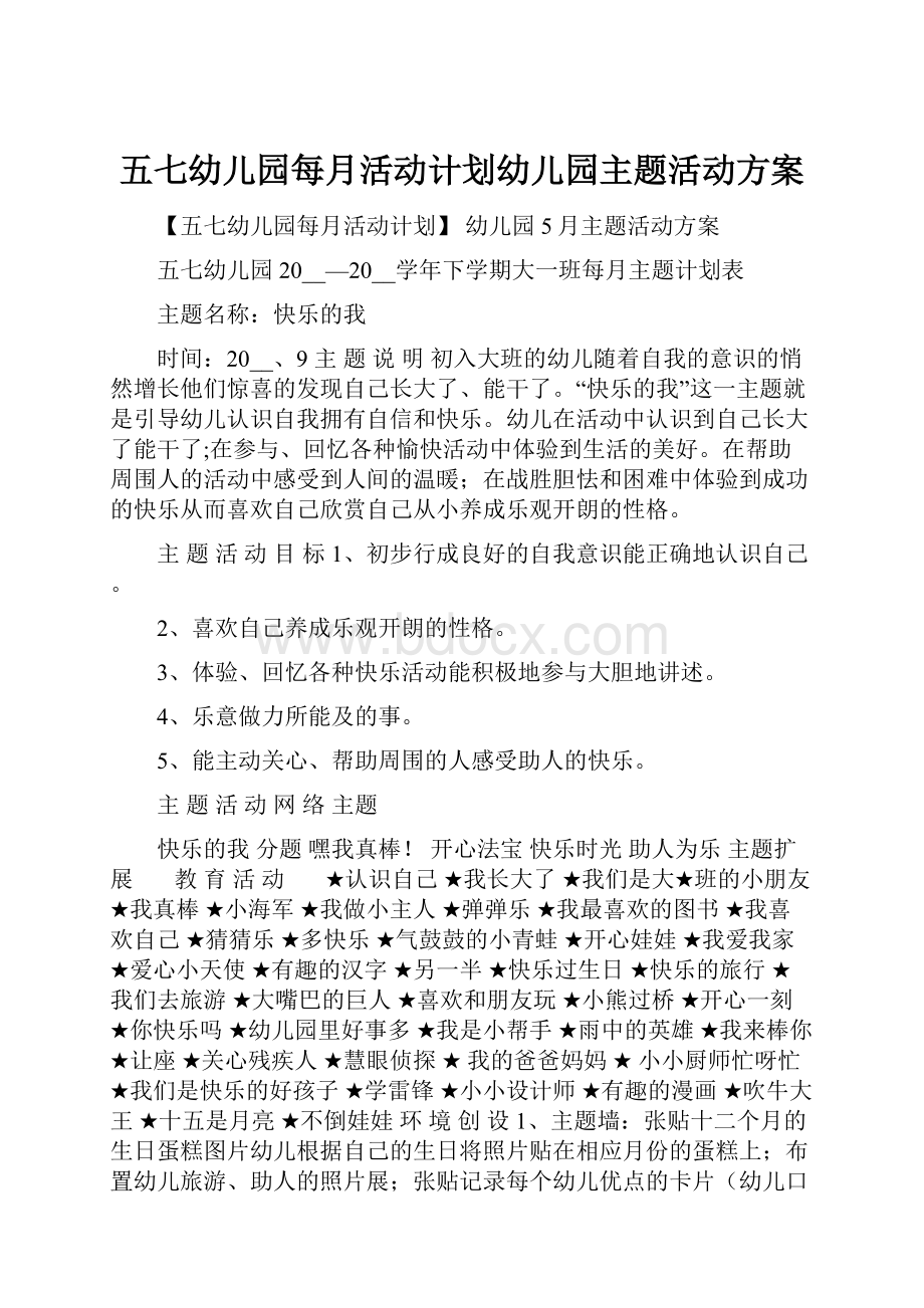 五七幼儿园每月活动计划幼儿园主题活动方案.docx