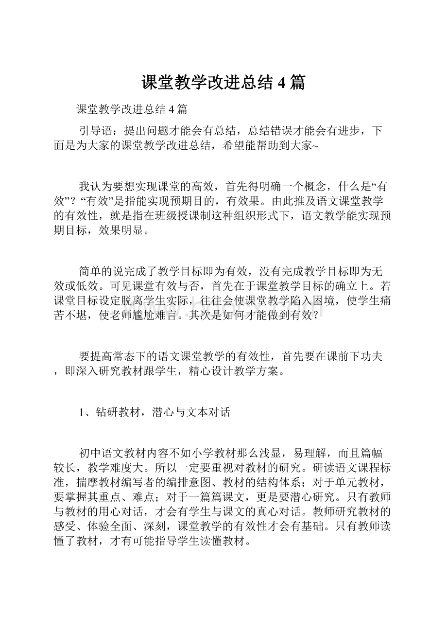 课堂教学改进总结4篇.docx