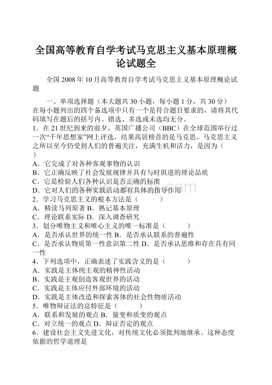 全国高等教育自学考试马克思主义基本原理概论试题全.docx_第1页