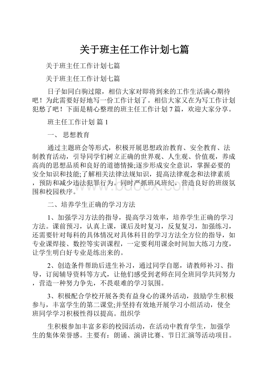 关于班主任工作计划七篇.docx_第1页