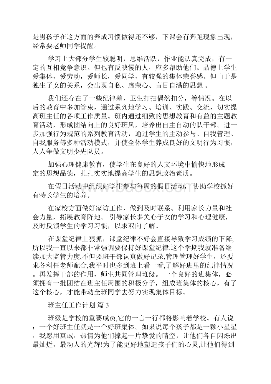 关于班主任工作计划七篇.docx_第3页