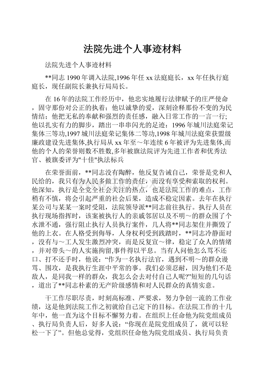 法院先进个人事迹材料.docx