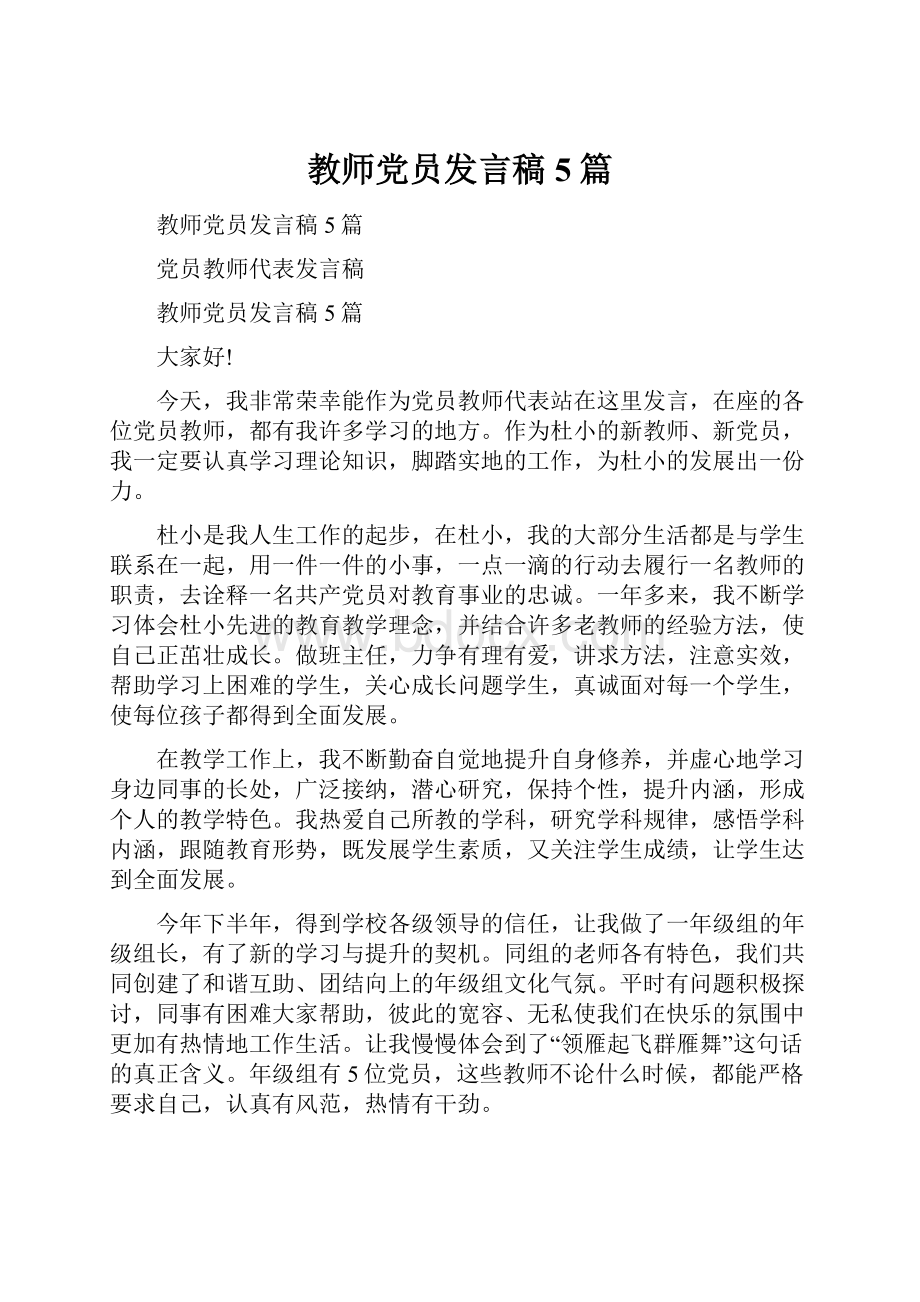 教师党员发言稿5篇.docx