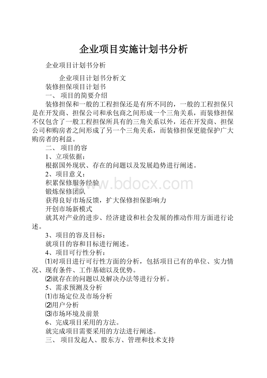 企业项目实施计划书分析.docx