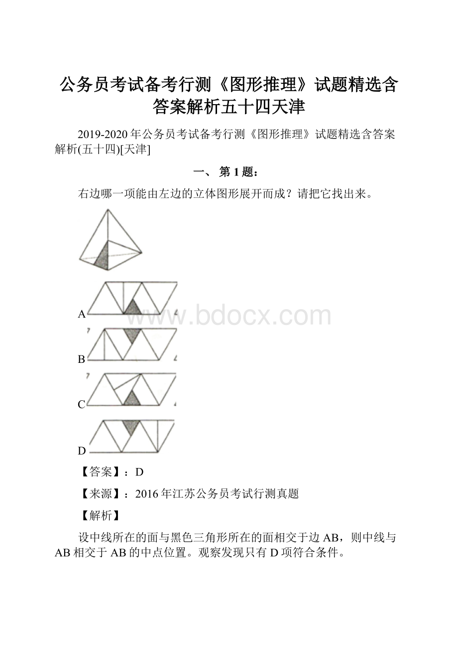 公务员考试备考行测《图形推理》试题精选含答案解析五十四天津.docx