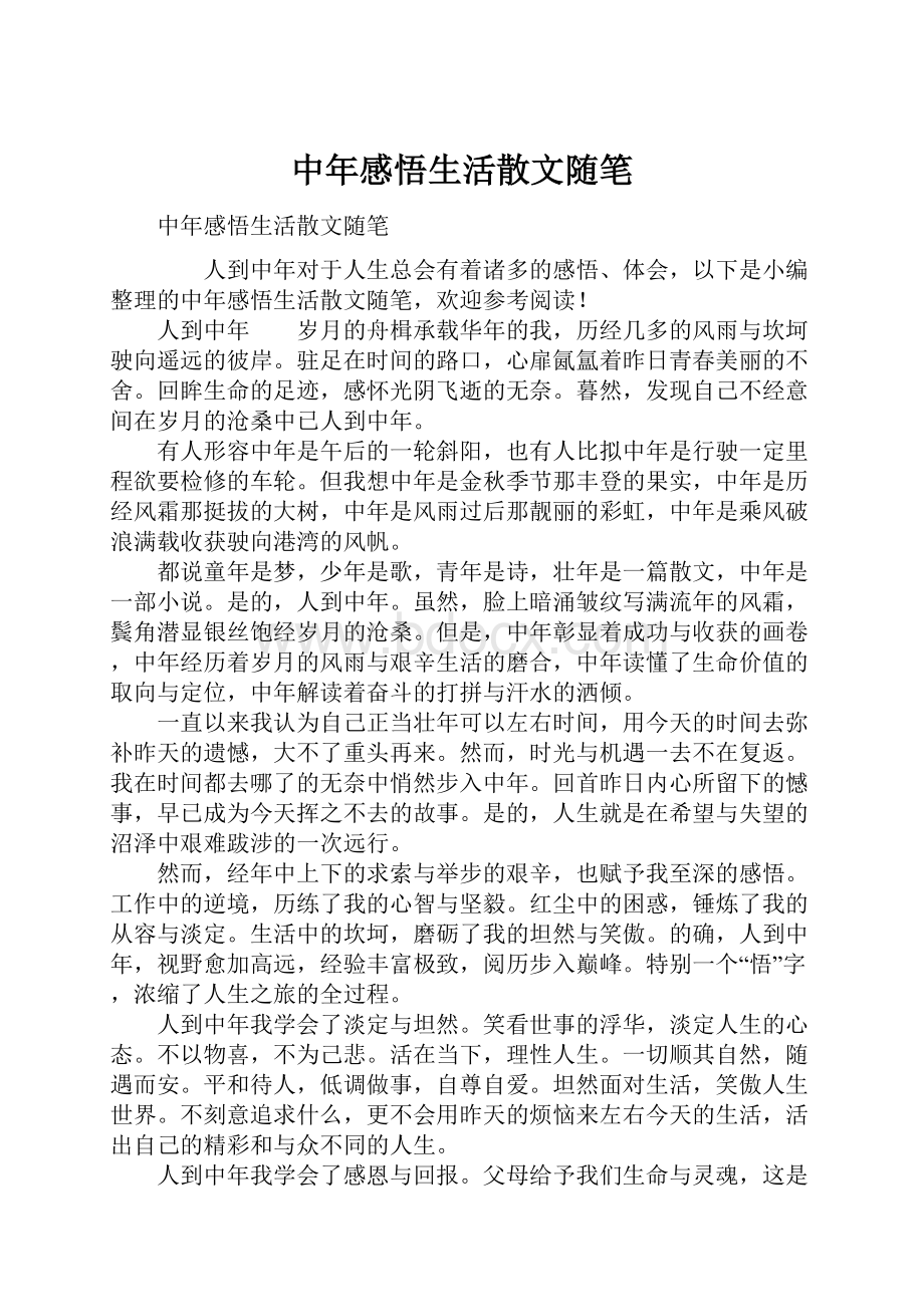 中年感悟生活散文随笔.docx_第1页