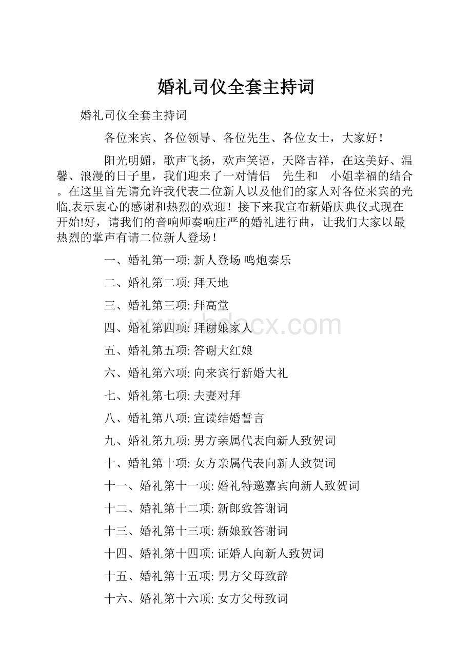 婚礼司仪全套主持词.docx_第1页