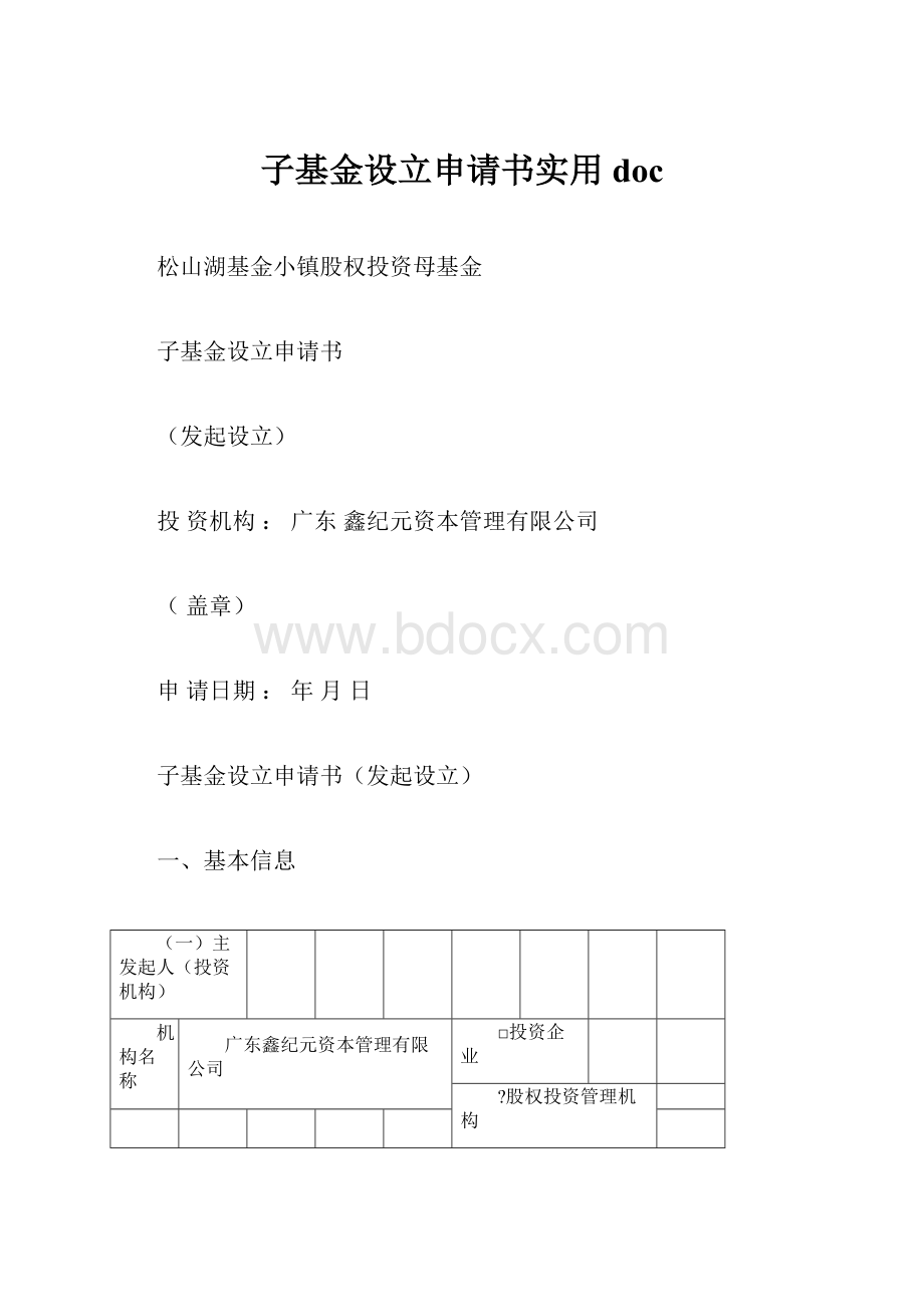 子基金设立申请书实用doc.docx_第1页