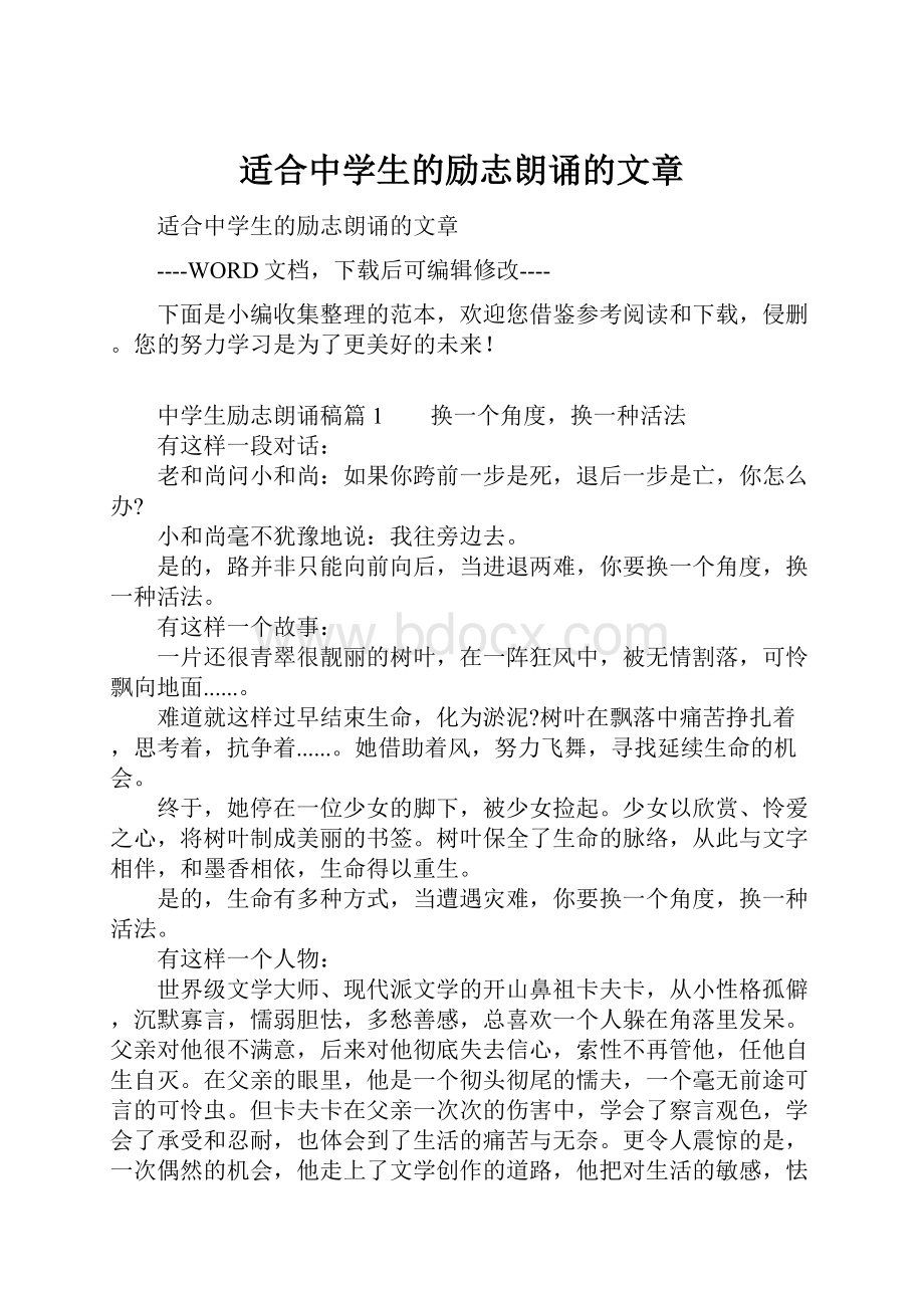 适合中学生的励志朗诵的文章.docx