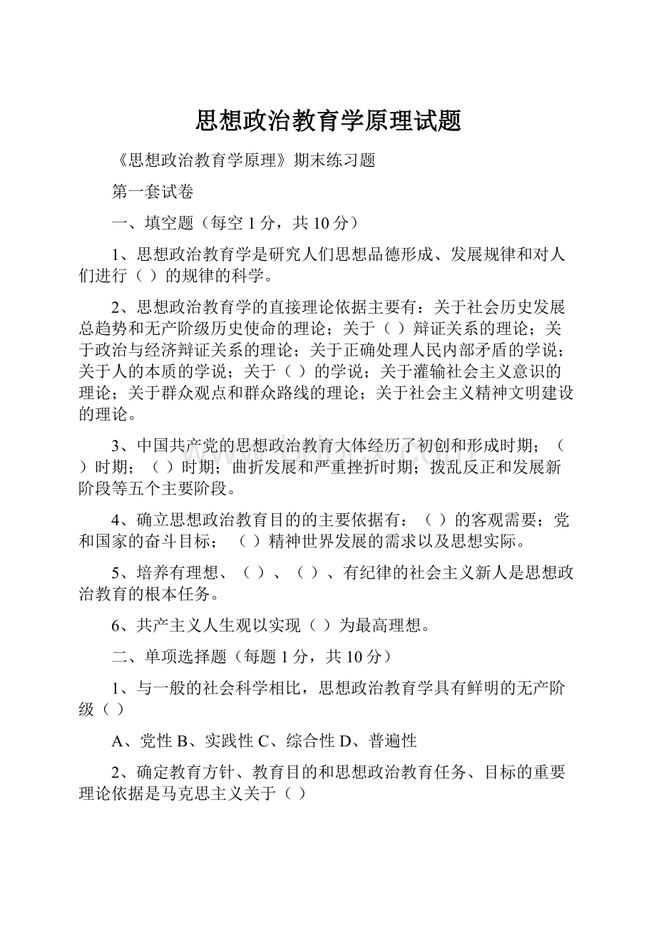 思想政治教育学原理试题.docx_第1页