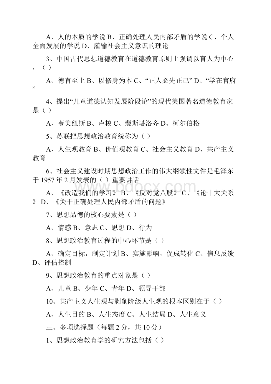 思想政治教育学原理试题.docx_第2页