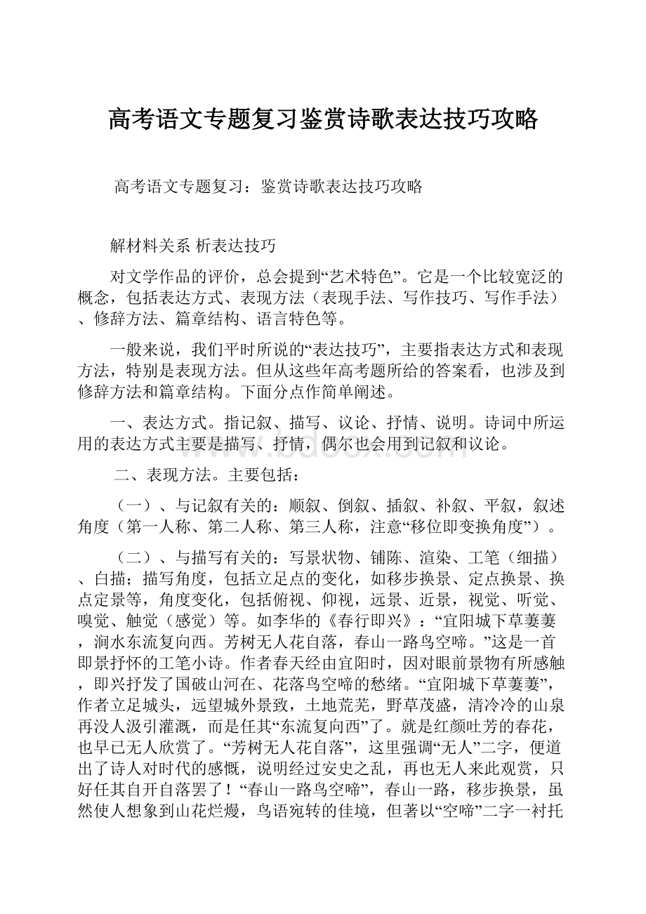 高考语文专题复习鉴赏诗歌表达技巧攻略.docx_第1页