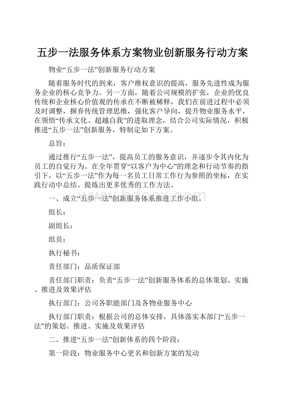 五步一法服务体系方案物业创新服务行动方案.docx