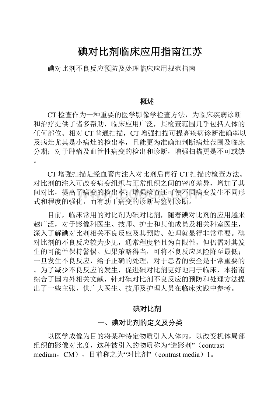 碘对比剂临床应用指南江苏.docx