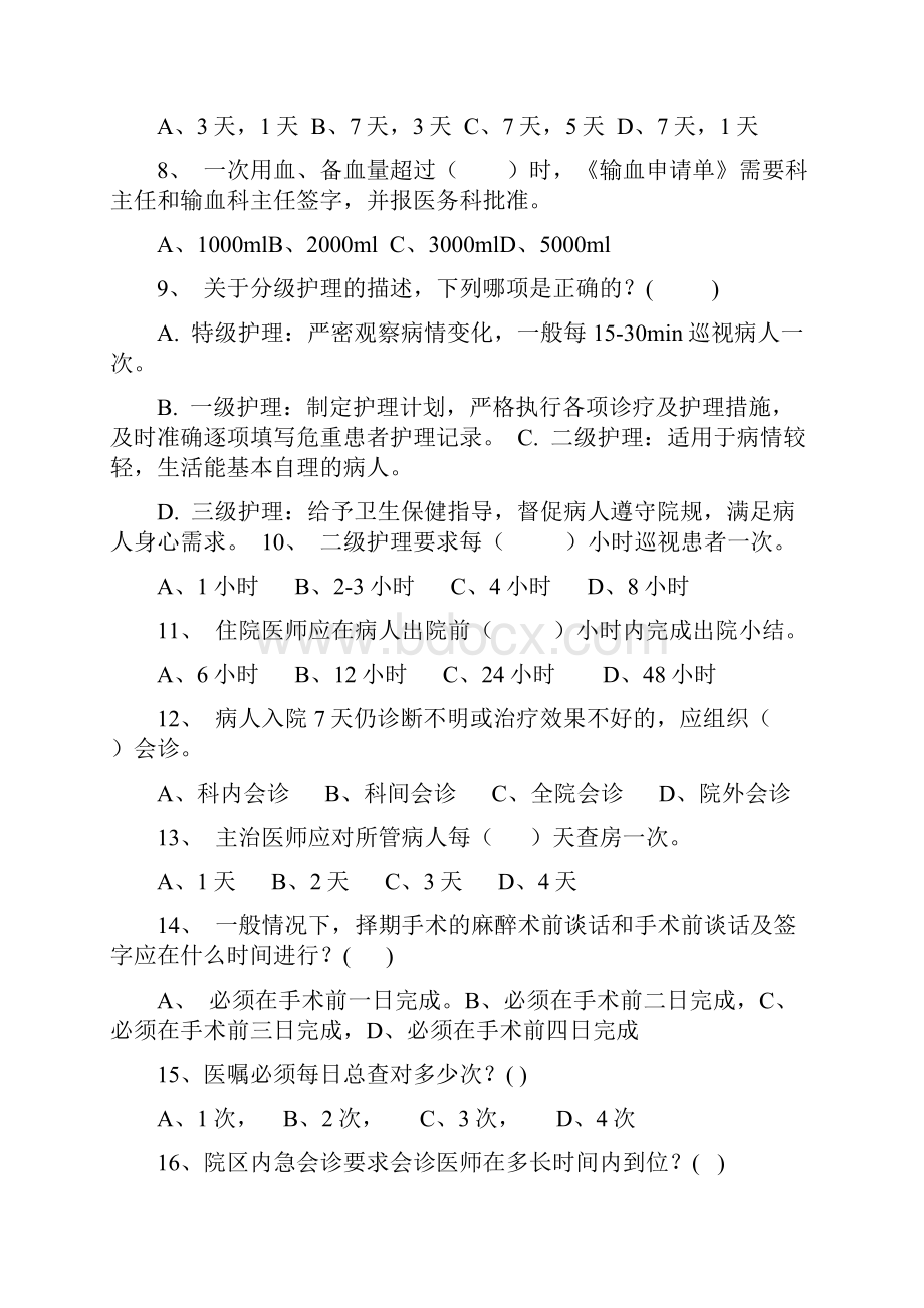 十八项医疗核心制度考试题及答案二.docx_第2页