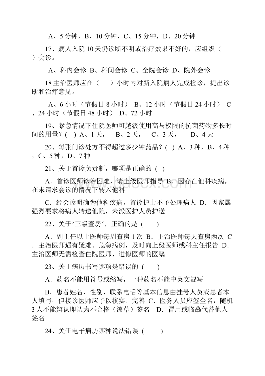 十八项医疗核心制度考试题及答案二.docx_第3页