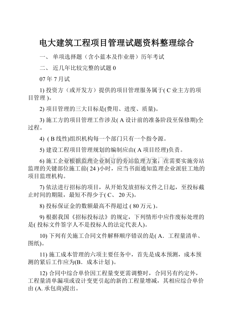 电大建筑工程项目管理试题资料整理综合.docx_第1页