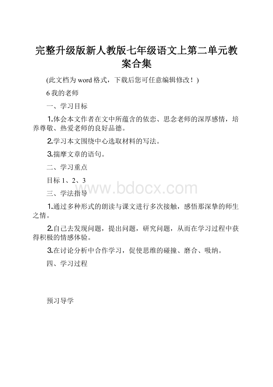 完整升级版新人教版七年级语文上第二单元教案合集.docx