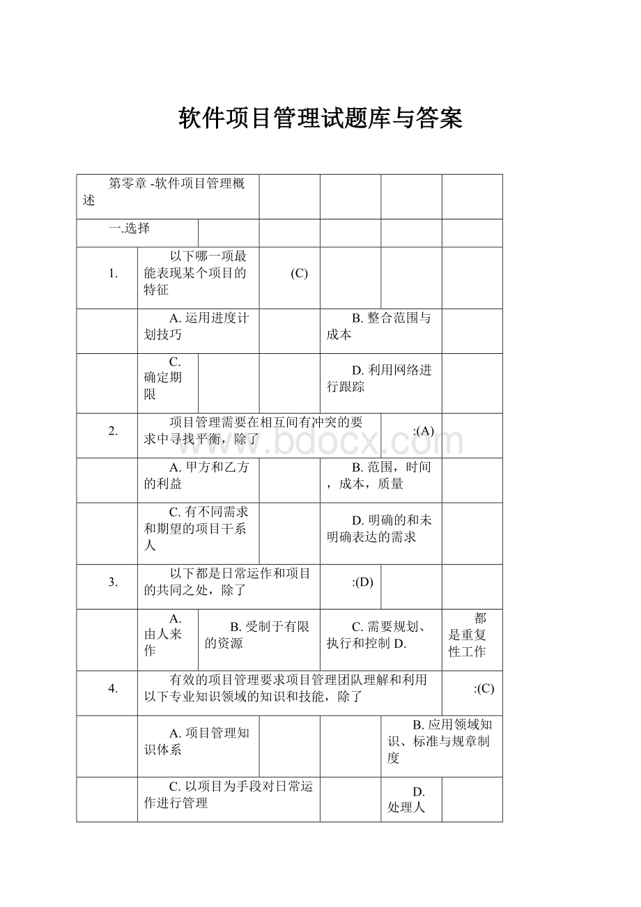 软件项目管理试题库与答案.docx_第1页